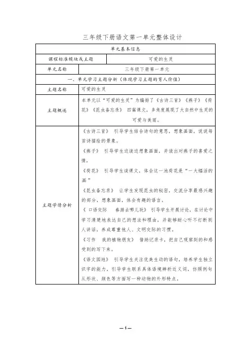 小学三年级下册语文第一单元整体教学设计