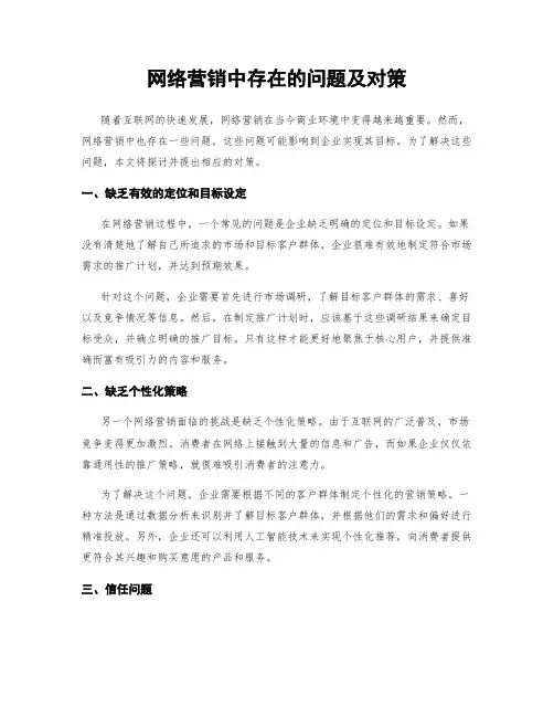 网络营销中存在的问题及对策