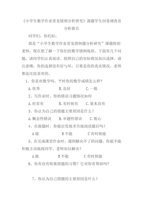 《小学生数学作业常见错例分析研究》课题学生问卷调查及分析报告