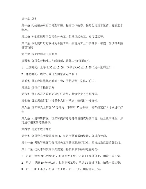 公司钉钉打卡管理制度模板