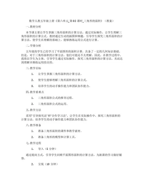 数学人教五年级上册《第六单元_第02课时_三角形的面积》(教案)