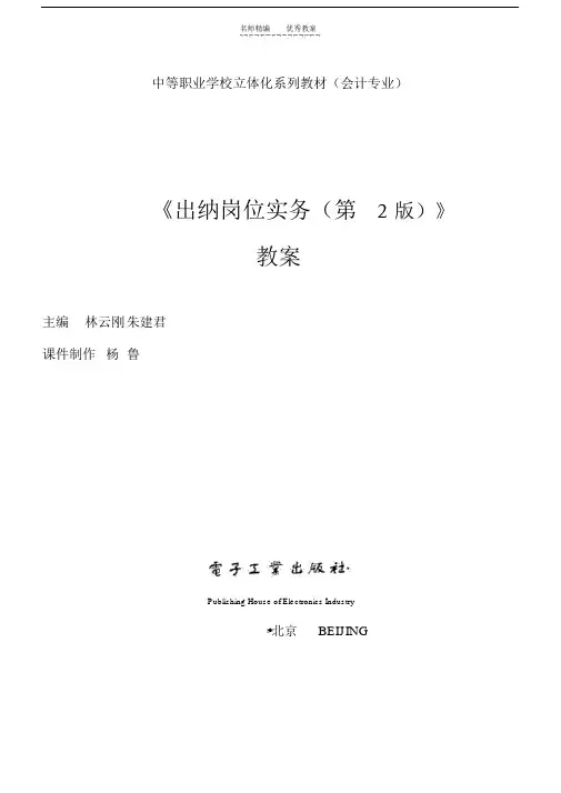 出纳岗位实务教案一.doc