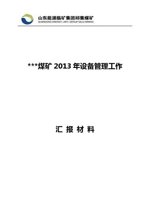 2013年度设备管理工作汇报