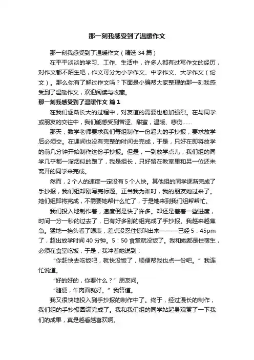 那一刻我感受到了温暖作文（精选34篇）