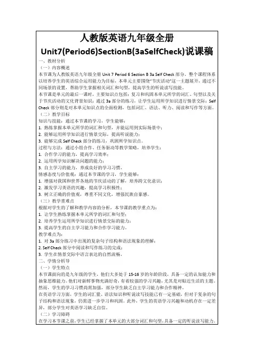 人教版英语九年级全册Unit7(Period6)SectionB(3aSelfCheck)说课稿