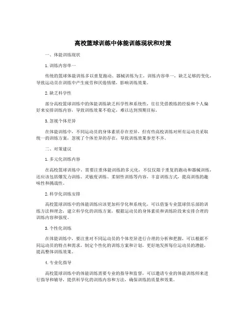 高校篮球训练中体能训练现状和对策