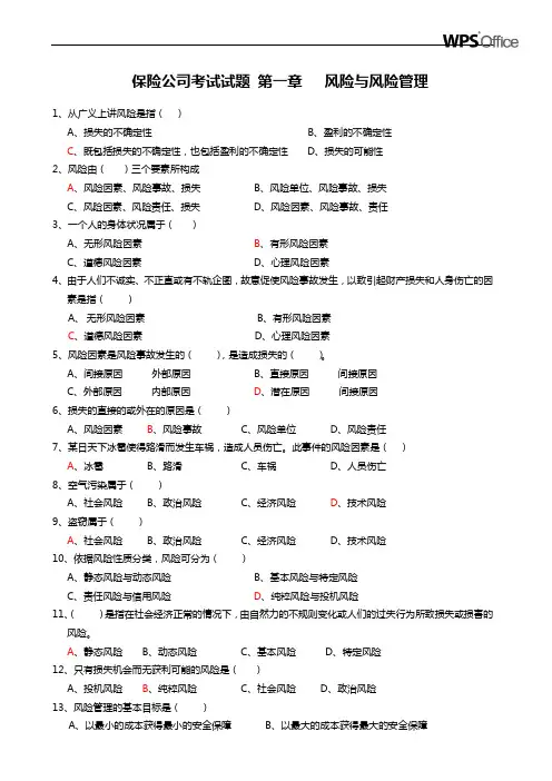 保险公司考题 风险与风险管理