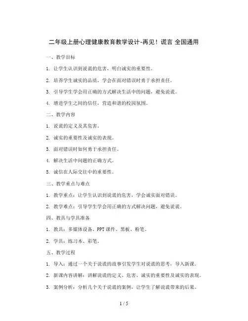 二年级上册心理健康教育教学设计-再见!谎言 全国通用
