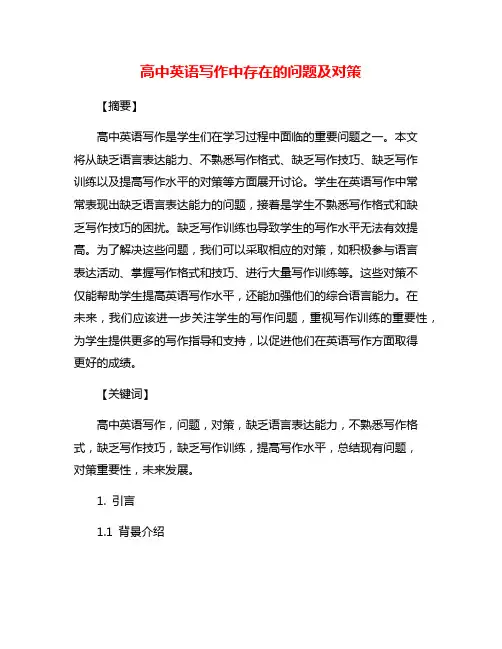 高中英语写作中存在的问题及对策