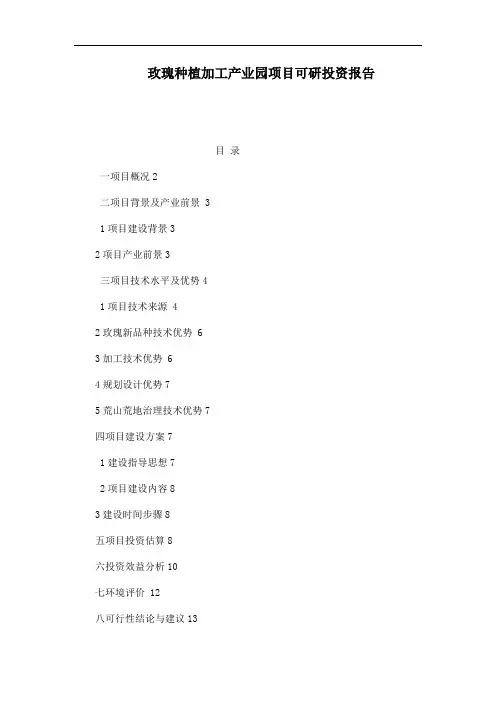 玫瑰种植加工产业园项目可研投资报告