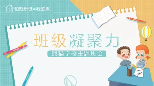 增强班级凝聚力团结班会PPT课件