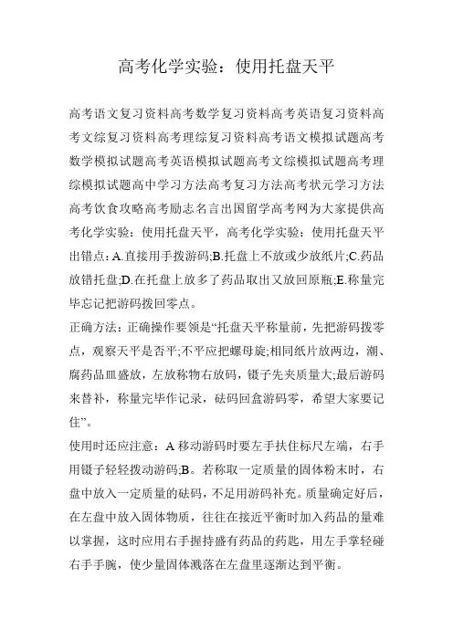 高考化学实验：使用托盘天平
