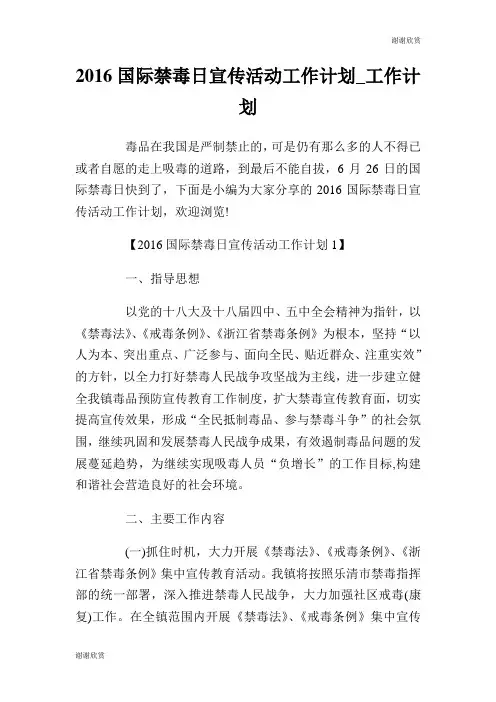 国际禁毒日宣传活动工作计划.doc