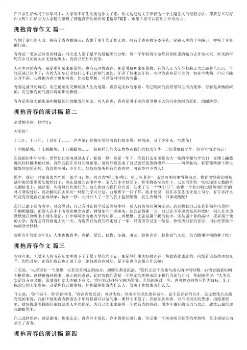 拥抱青春的演讲稿【精彩7篇】