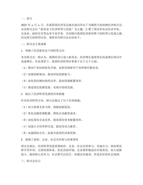 经济研讨会总结范文