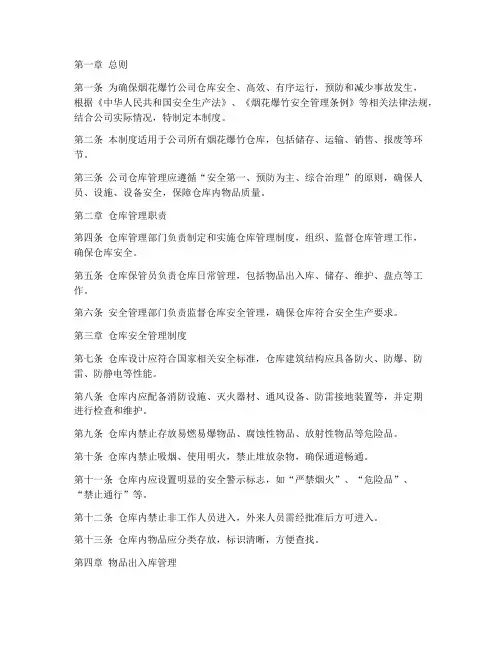 烟花爆竹公司仓库管理制度