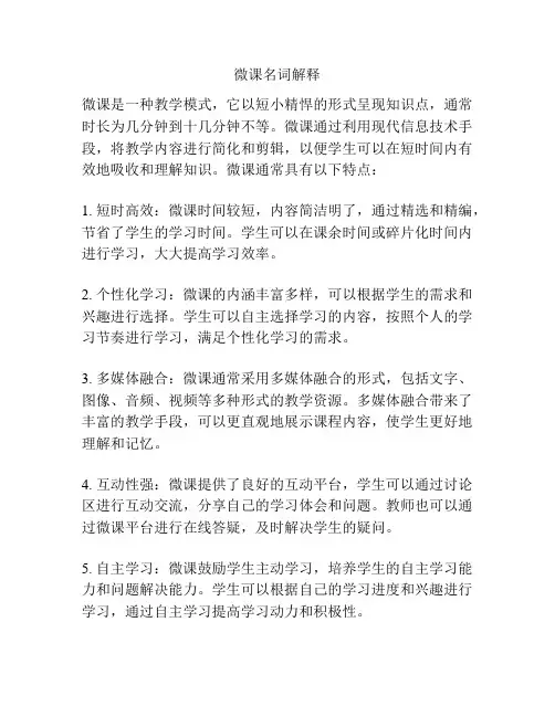 微课名词解释