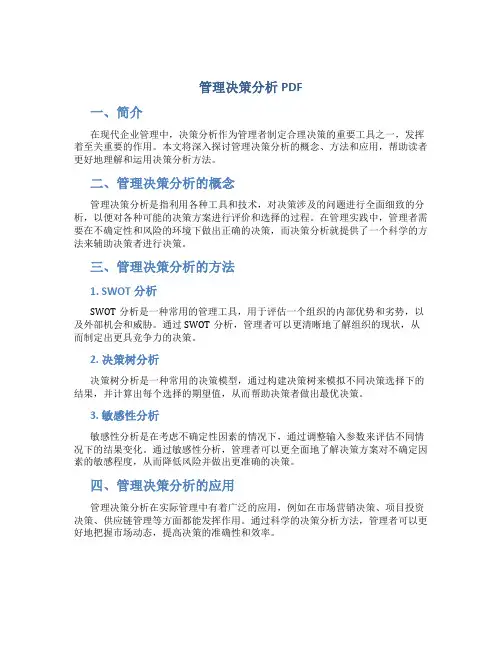 管理决策分析pdf
