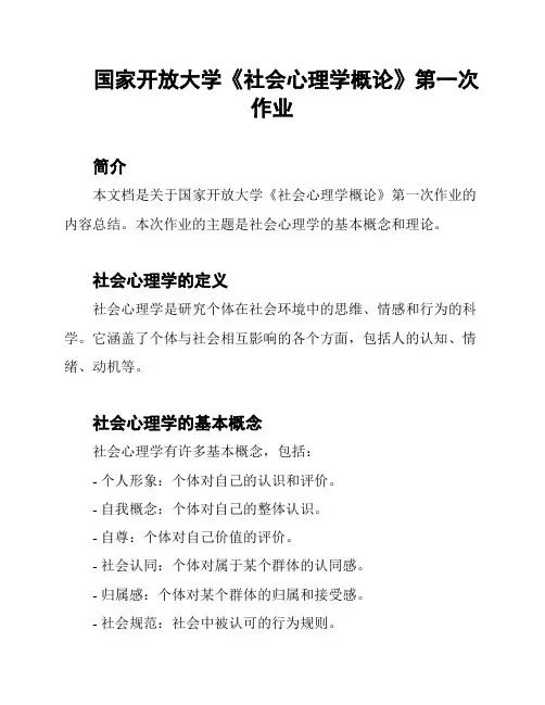 国家开放大学《社会心理学概论》第一次作业