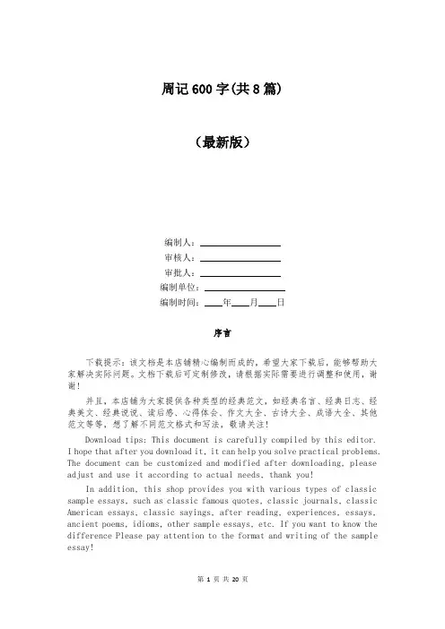 周记600字(共8篇)