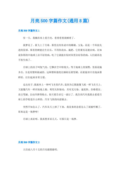 月亮500字篇作文(通用8篇)