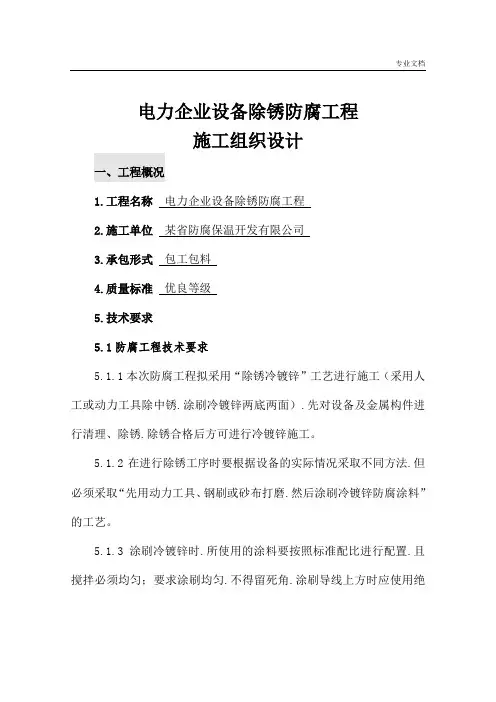 电力企业设备除锈防腐工程施工组织设计