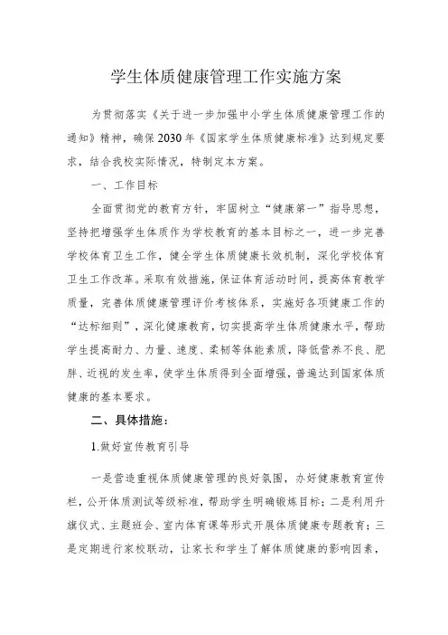 学生体质健康管理工作实施方案