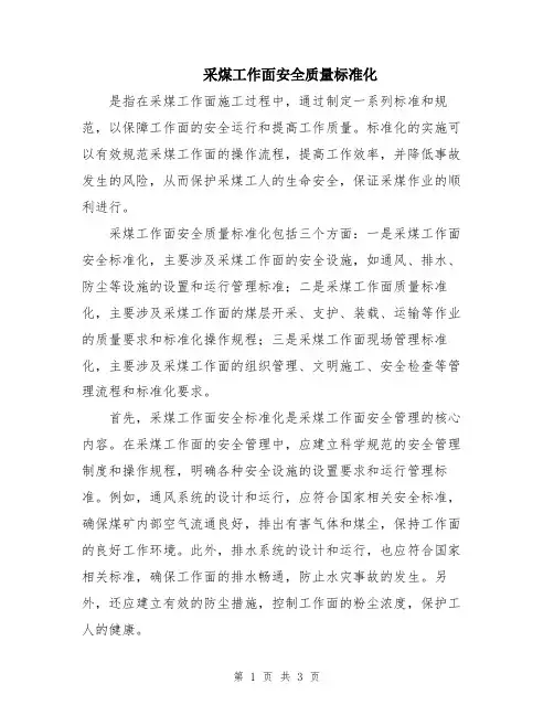 采煤工作面安全质量标准化