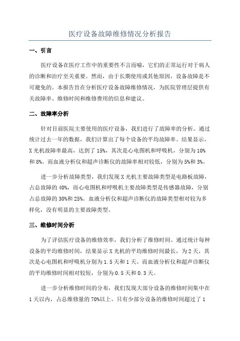 医疗设备故障维修情况分析报告
