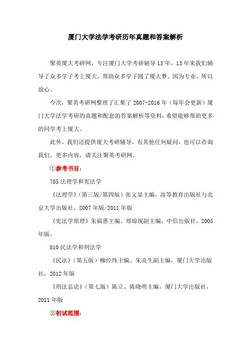 厦门大学法学考研历年真题和答案解析