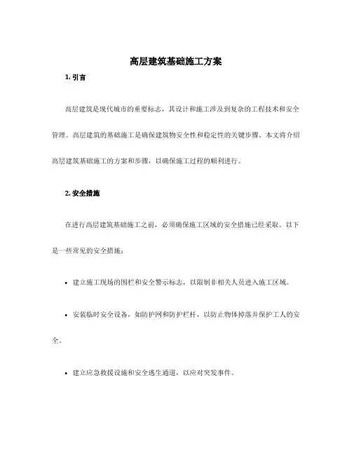 高层建筑基础施工方案