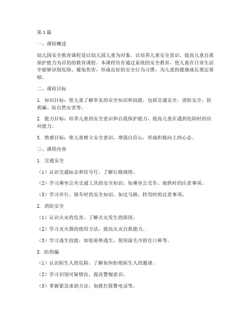安全教育幼儿园安全课程(3篇)