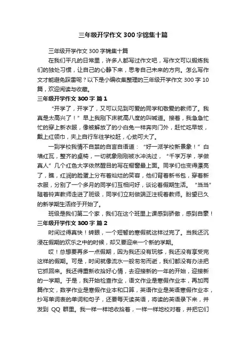三年级开学作文300字锦集十篇