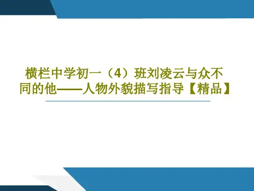 横栏中学初一(4)班刘凌云与众不同的他——人物外貌描写指导【精品】共25页文档