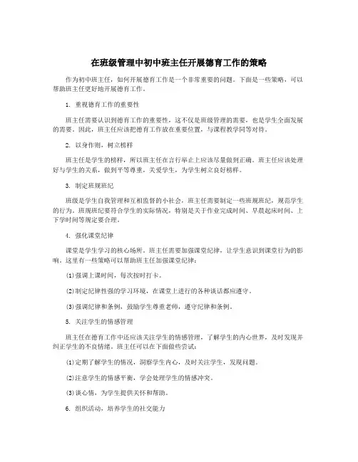 在班级管理中初中班主任开展德育工作的策略