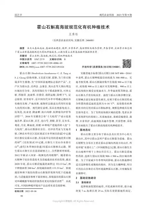 霍山石斛高海拔规范化有机种植技术