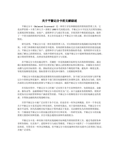 关于平衡记分卡的文献综述