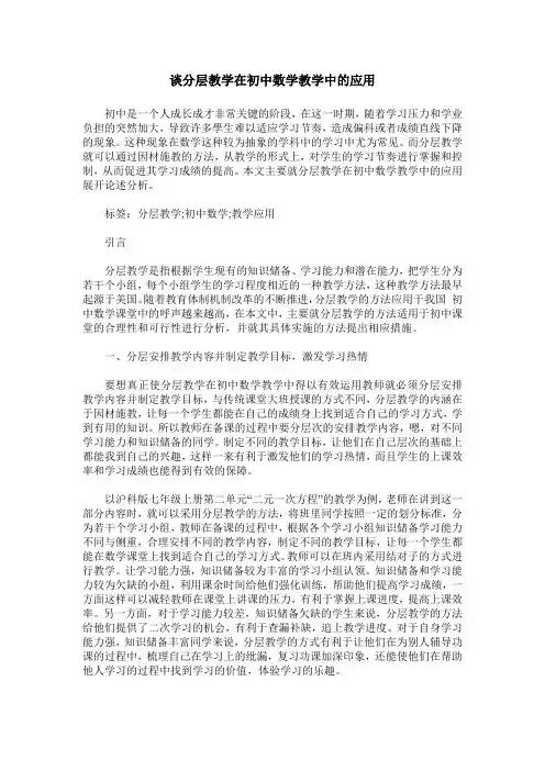 谈分层教学在初中数学教学中的应用