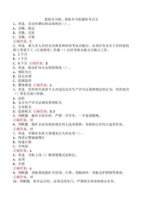 胶轮车司机：胶轮车司机题库考点五