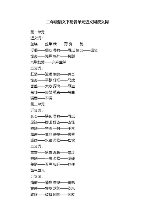二年级语文下册各单元近义词反义词