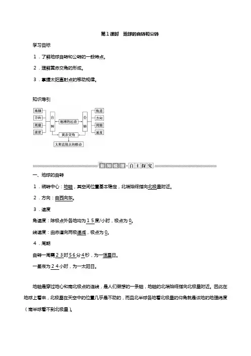 高中地理湘教版必修 第一章宇宙中的地球地球的运动教案含解析