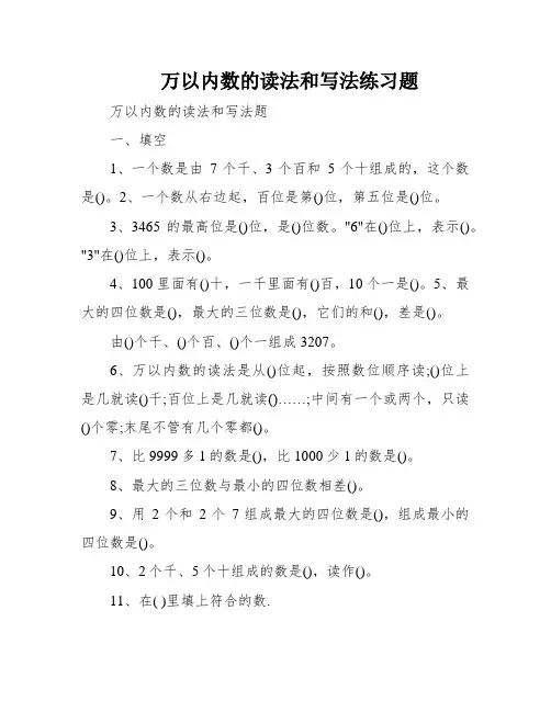 万以内数的读法和写法练习题