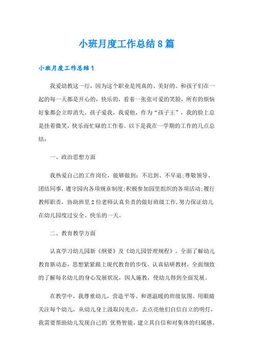 小班月度工作总结8篇
