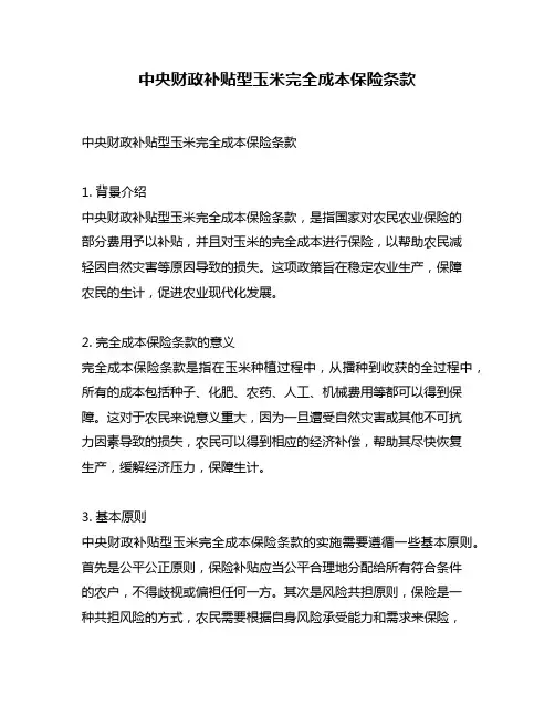 中央财政补贴型玉米完全成本保险条款