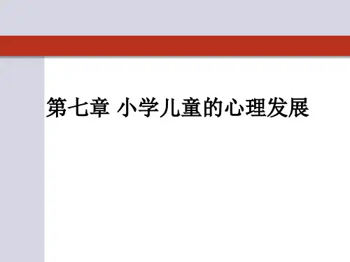 《发展心理学》第七章 小学儿童的心理发展(1)