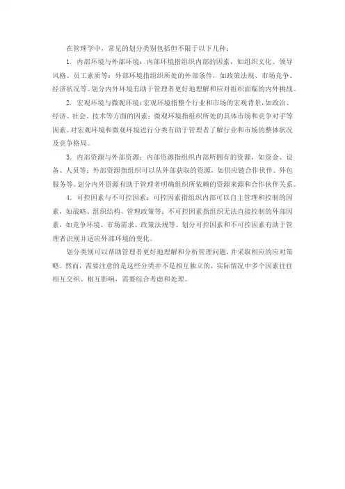 管理学环境常见的划分类别
