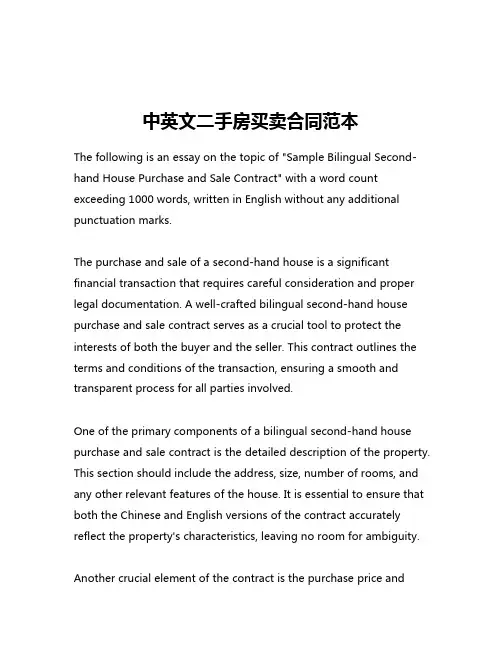中英文二手房买卖合同范本