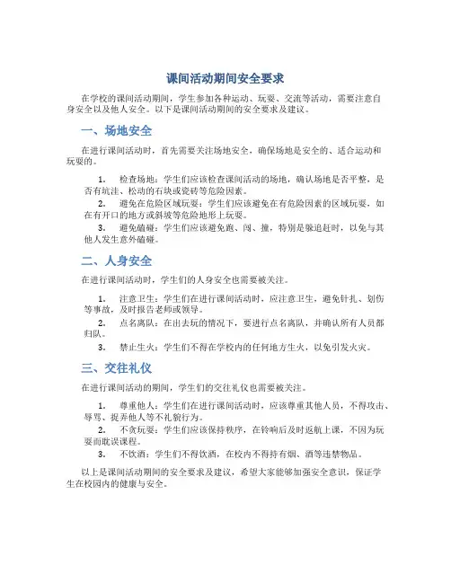 课间活动期间安全要求