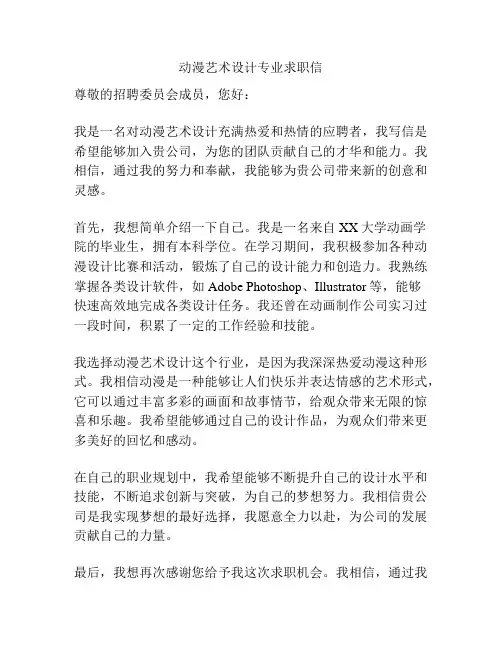 动漫艺术设计专业求职信