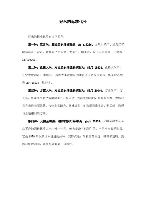 好米的标准代号